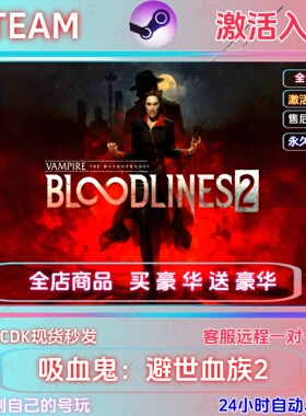 吸血鬼避世血族2STEAM正版国区激活码CDKEY全球区全DLC激活入库