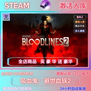 吸血鬼避世血族2STEAM正版国区激活码CDKEY全球区全DLC激活入库