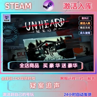 疑案追声  STEAM国区激活码全球区单机全DLC游戏指令激活入库
