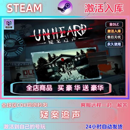 疑案追声  STEAM国区激活码全球区单机全DLC游戏指令激活入库