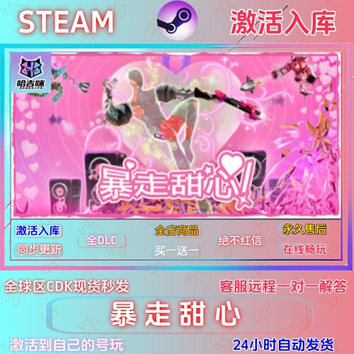 暴走甜心Steam正版激活码全DLC