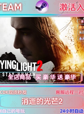 Steam消逝的光芒2激活码CDKEY国区全球区Dying Light 2