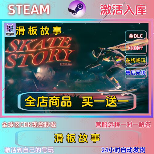 滑板故事Steam正版激活码全DLC
