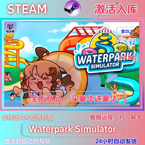 steam游戏水乐园模拟器激活码