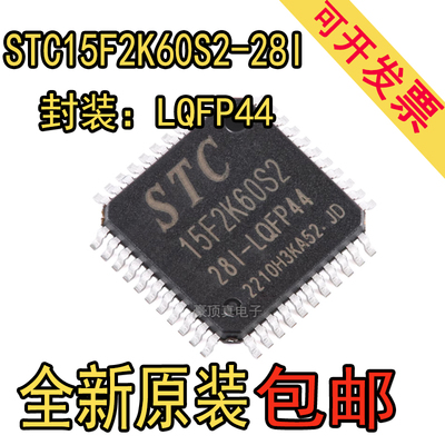 原装正品STC15F2K60S2-28I-LQFP