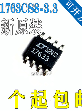 全新原装 LT1763CS8-3.3#TRPBF 丝印 176333 SOP-8 电压转换芯片