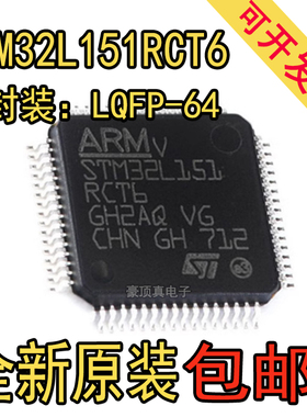 原装正品 STM32L151RCT6 贴片 LQFP-64 32MHz 256Kb 32位微控制器