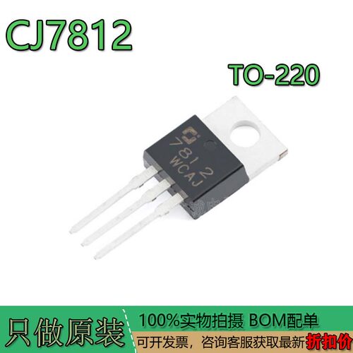 原装长电CJ7812TO-22012V1.5