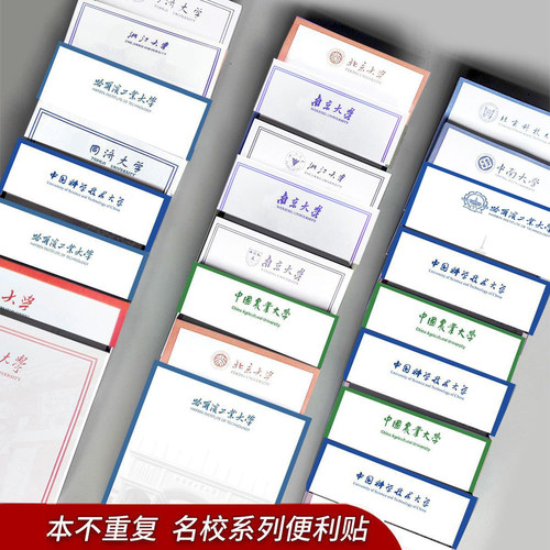 8本不重复名校便利贴学生用高颜值可粘贴可撕开有粘性便签纸励志