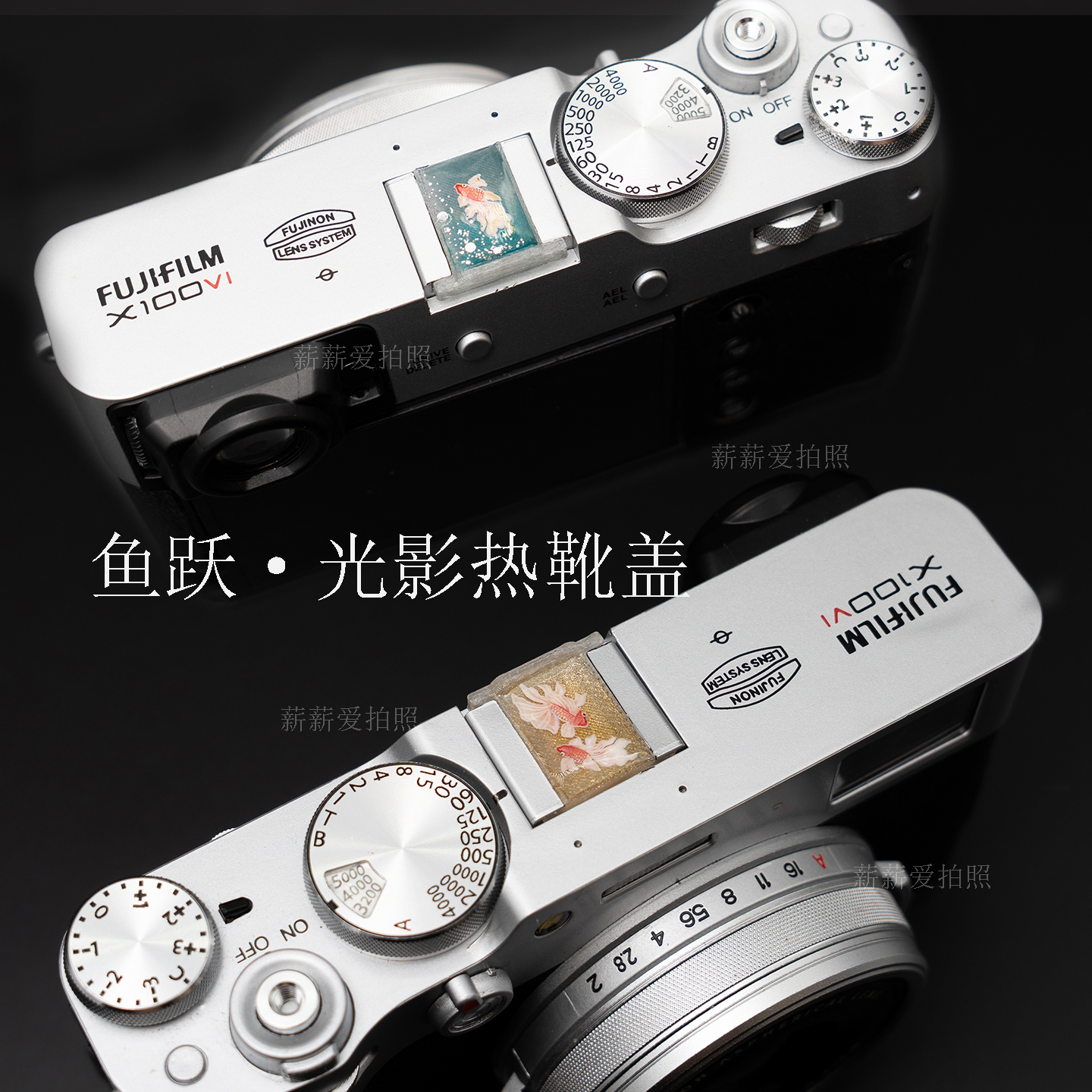 鱼跃光影热靴盖个性热靴盖