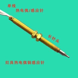 99%通用燃气灶具热电偶感应针探头电磁阀阀体熄火保护铜针点火针