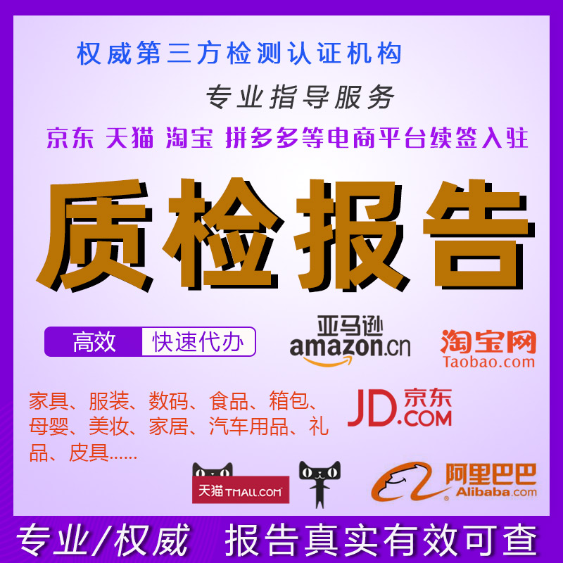 化妆品皮带家具面料玩具质检报告京东天猫淘宝续签入驻检测报告