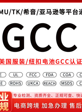 亚马逊服装GCC检测美国UL纽扣电池UL4200AGCC报告CPC认证加急办理