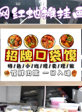 招牌口袋馍挂画布置街边摆摊夜市小吃挂牌推车展示广告布移动摊位