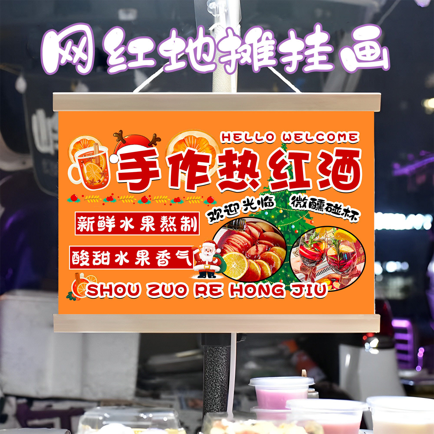 街头热红酒挂画布置街边摆摊夜市挂牌推车展示广告布移动摊位图片