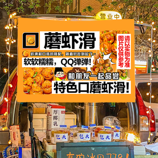 口蘑虾滑美味小吃摆摊广告布网红地推车摆摊布车后备箱集市挂布