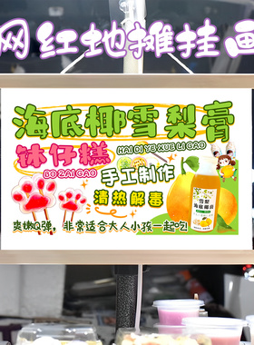 钵仔糕海底椰雪梨膏挂画布置摆摊夜市挂牌推车展示广告布移动摊位