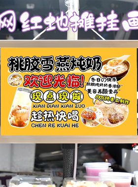 网红桃胶雪燕炖奶梨挂画布置街边摆摊夜市挂牌推车广告布移动摊位