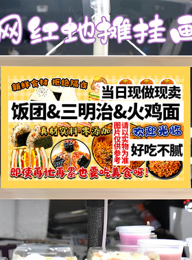 饭团 三明治 火鸡面挂画布置街边摆摊小吃挂牌推车广告布移动摊位