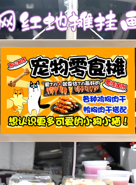 手工宠物零食挂画布置街边摆摊夜市挂牌推车展示广告布移动摊位