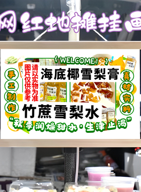 海底椰雪梨膏 竹蔗雪梨水挂画布置街边挂牌展示广告布移动摊位