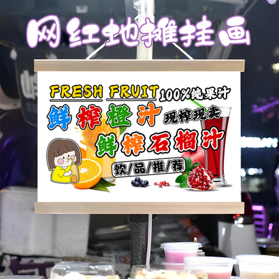 鲜榨橙汁鲜榨石榴汁组合挂画布置摆摊挂牌推车展示广告布移动摊位