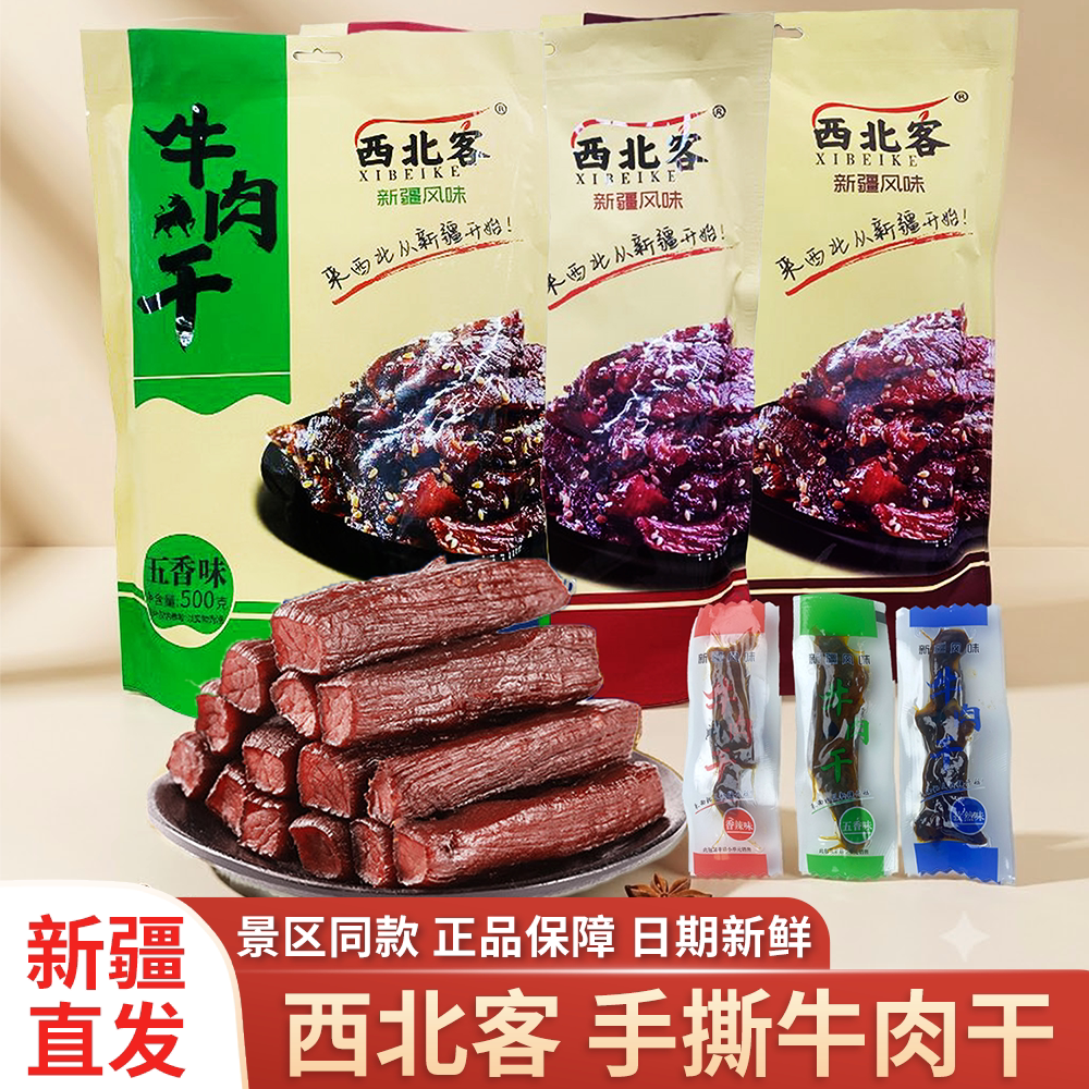 西北客手撕牛肉干新疆特产