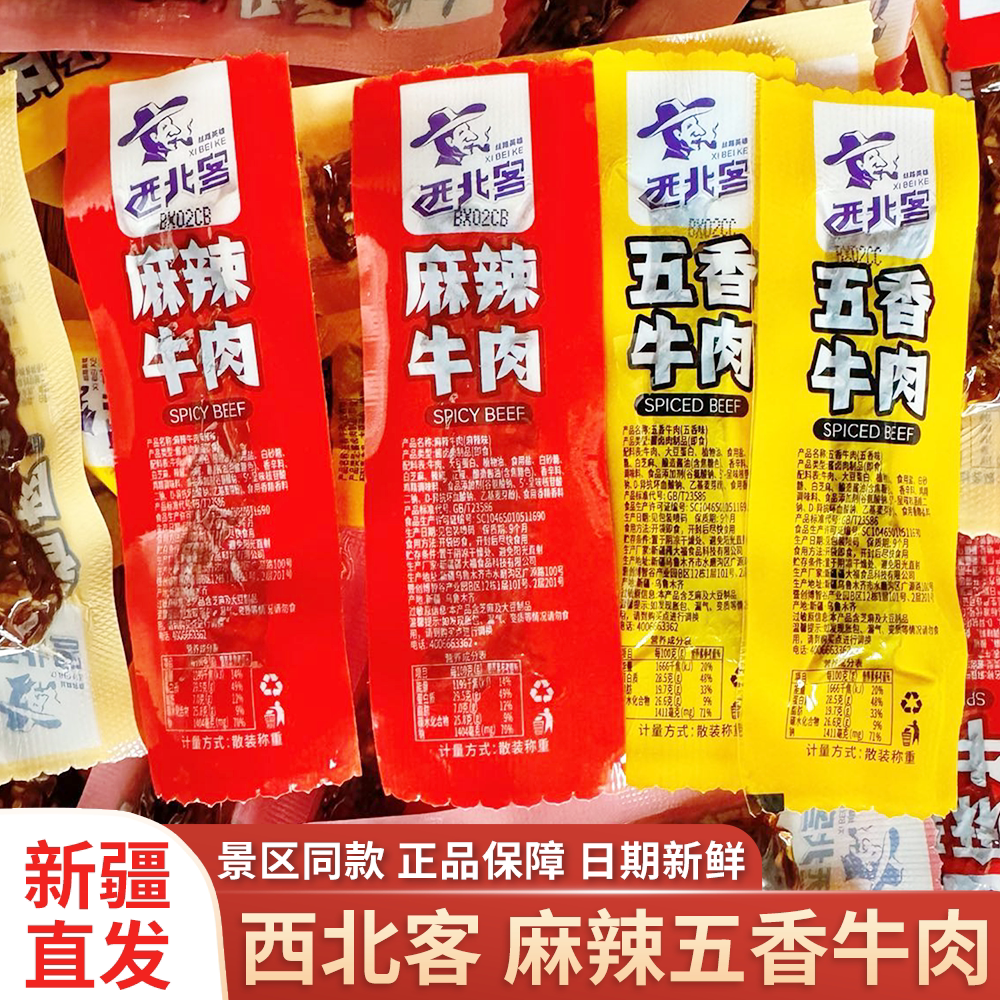 西北客麻辣五香牛肉干粒新疆特产牛肉干景区同款休闲零食独立包装