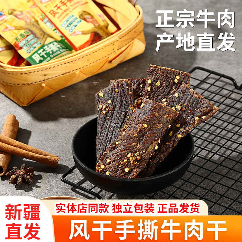 新疆特产风干手撕牛肉干香辣五香多口味果满天山独立包装休闲零食