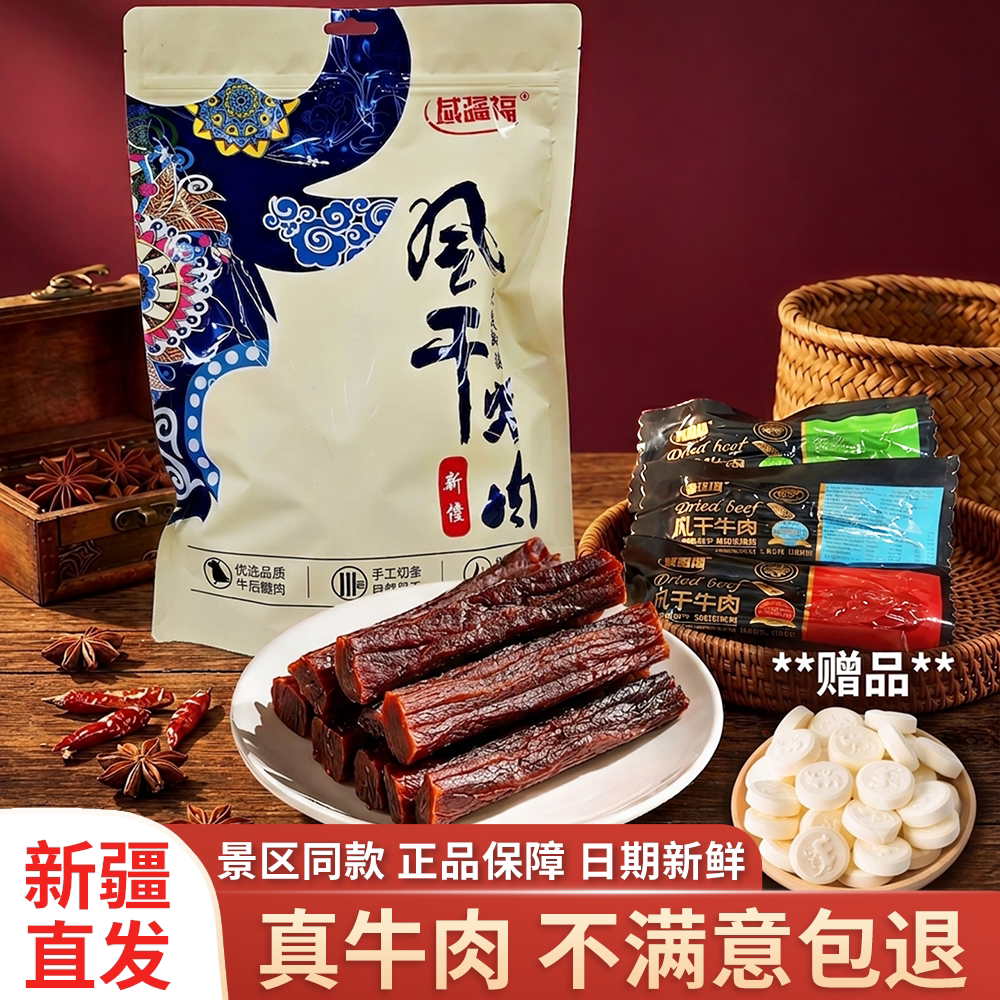 域疆福风干牛肉干新疆特产手撕牛肉干香辣休闲零食真空独立小包装