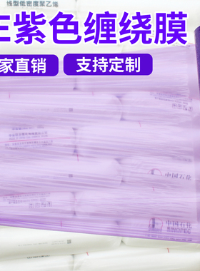pe紫色缠绕膜打包膜彩色拉伸膜工业保鲜膜搬家保护膜塑料薄膜围膜