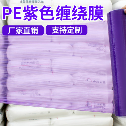 pe紫色缠绕膜打包膜彩色拉伸膜工业保鲜膜搬家保护膜塑料薄膜围膜