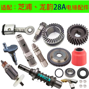适配芝浦龙韵电锤配件大全 28A电锤转子气缸伞齿冲击杆活塞碳刷