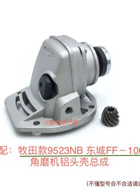 角磨机配件头壳总成牧田款9523NB 东城FF-100A角磨机铝头壳总成