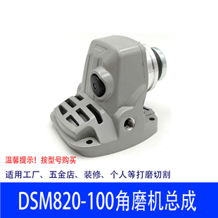 适配东成角磨机DSM820-100磨机头壳总成磨机机头磨光机机头配件