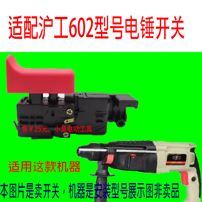 沪工602电锤冲击钻电动工具开关