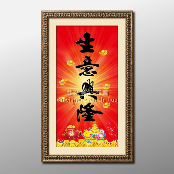 开业生意兴隆印花十字绣新满钻财源滚滚招财进宝钻石画刺绣自己绣