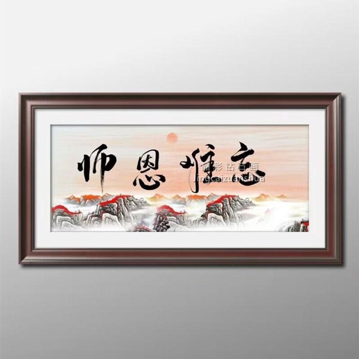 教师节师恩难忘钻石画十字绣
