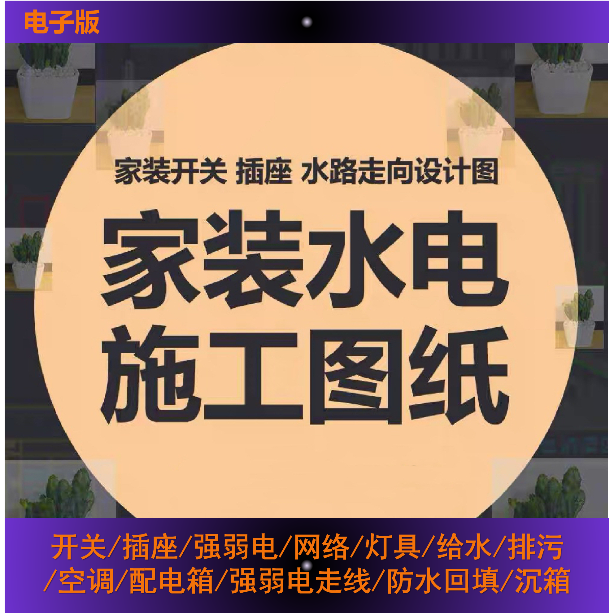 施工图设计 水电图给排水开关灯具插座强弱电配电系统图