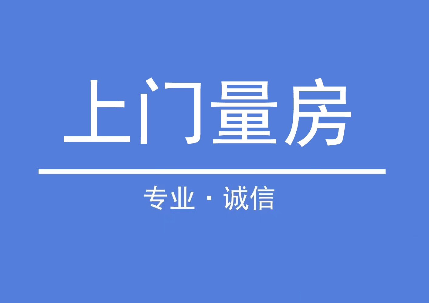 大亚湾,淡水,惠阳,深圳,东莞量房,上门量房出Cad的图。