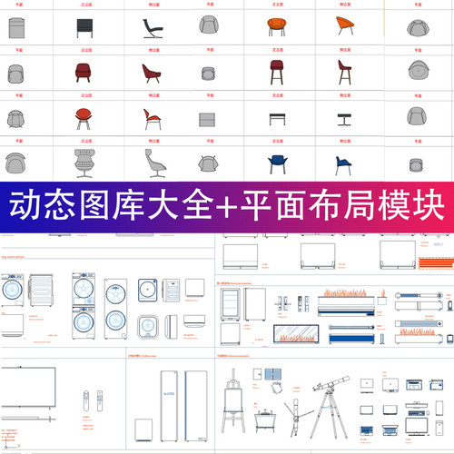网红动态图库+500套平面布局模块