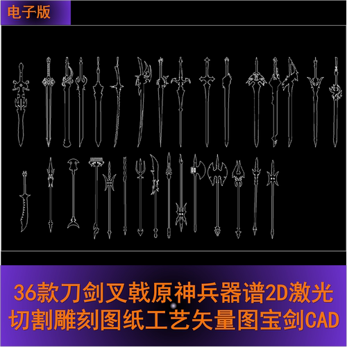 36款刀剑叉戟原神兵器谱2D激光切割雕刻图纸工艺矢量图宝剑CAD