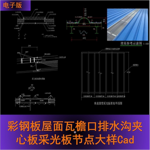 彩钢板屋面瓦檐口排水沟夹心板采光板节点大样做法详图CAD施工图