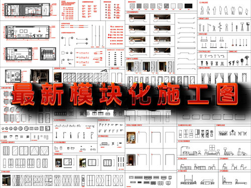 2024最新模块化施工图动态图库