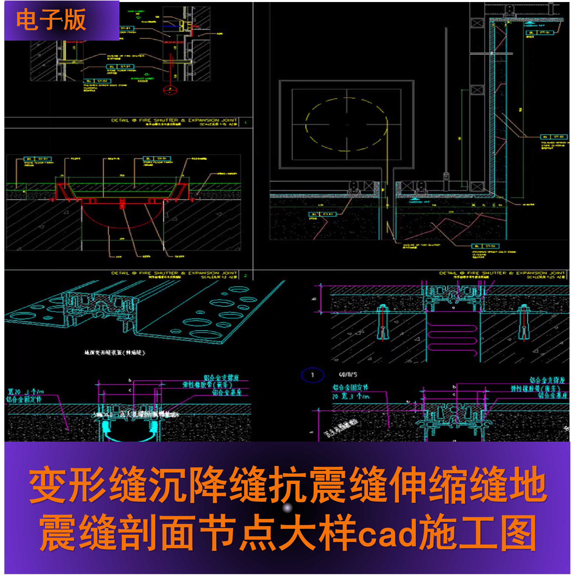 变形缝沉降缝抗震缝伸缩缝地震缝剖面节点大样cad施工图设计图纸