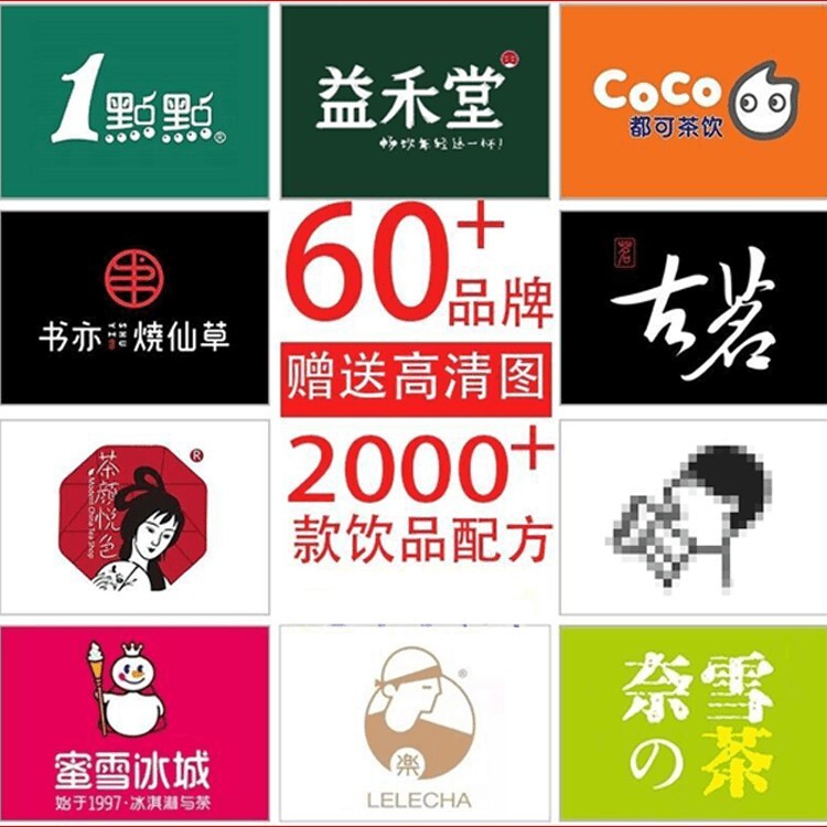 60个品牌奶茶配方大全技术秘方手册网红饮品开店教程全套资料商用