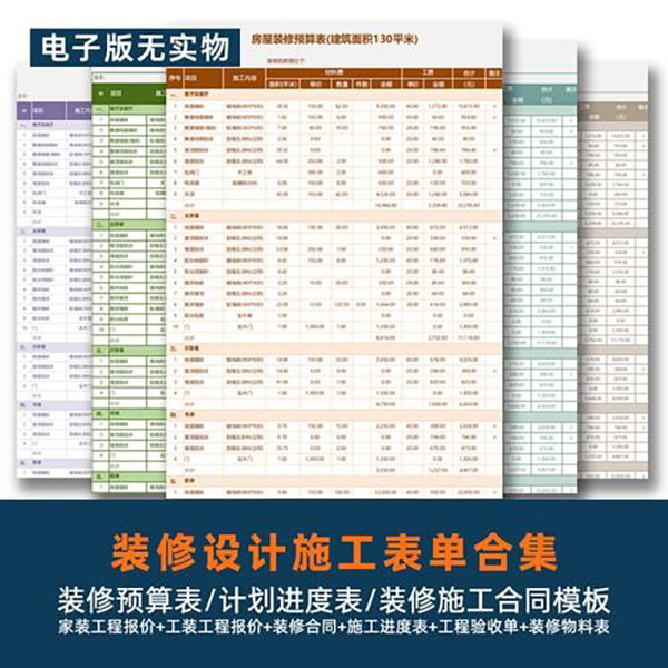 装修设计施工表单装修预算表装修合同施工进度工程验收表单模板