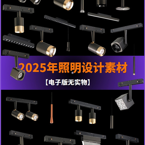 2025年全案设计-照明设计-企一照明全系产品素材（免抠图）