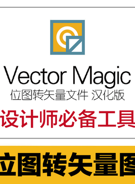 位图片转矢量图Vector Magic中文一键自动转换 jpg转EPS自动抠图