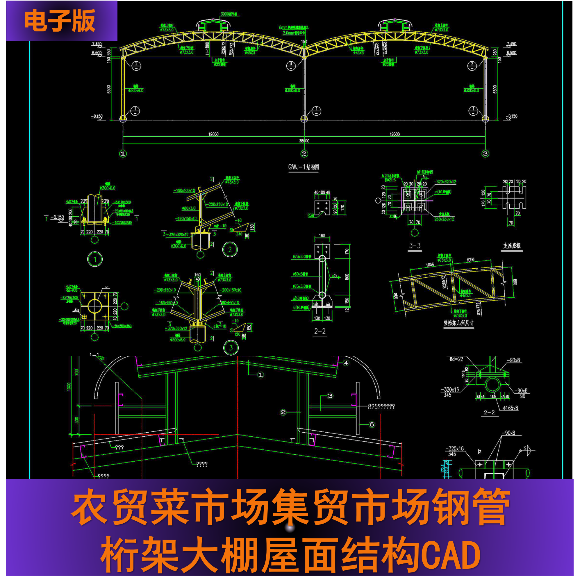 农贸菜市场集贸市场钢管桁架大棚屋面结构CAD